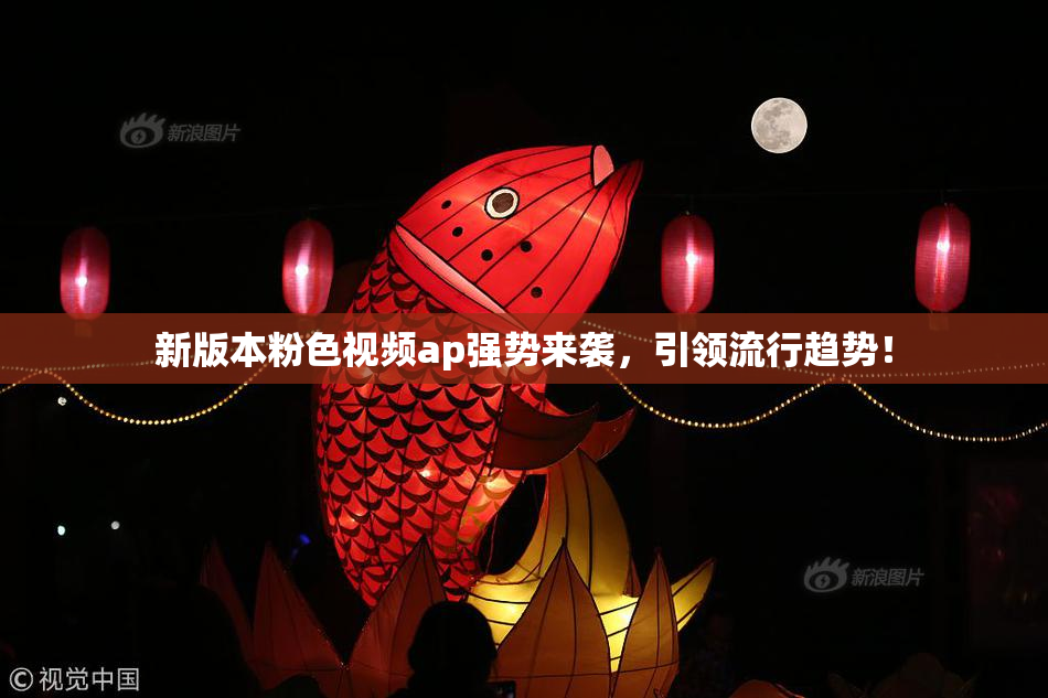 新版本粉色视频ap强势来袭，引领流行趋势！