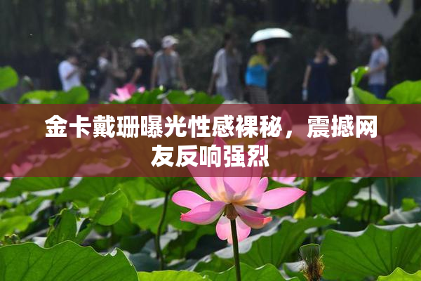 金卡戴珊曝光性感裸秘，震撼网友反响强烈