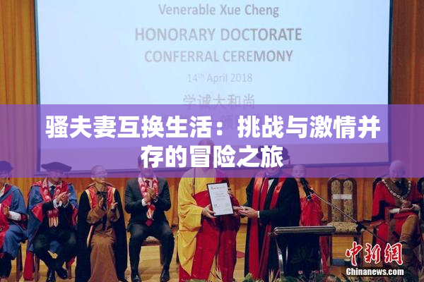 骚夫妻互换生活：挑战与激情并存的冒险之旅