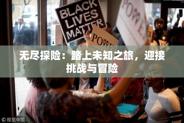 无尽探险：踏上未知之旅，迎接挑战与冒险
