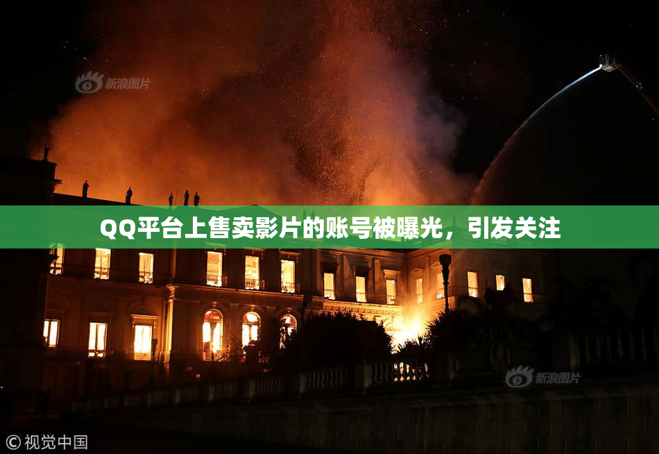 QQ平台上售卖影片的账号被曝光，引发关注