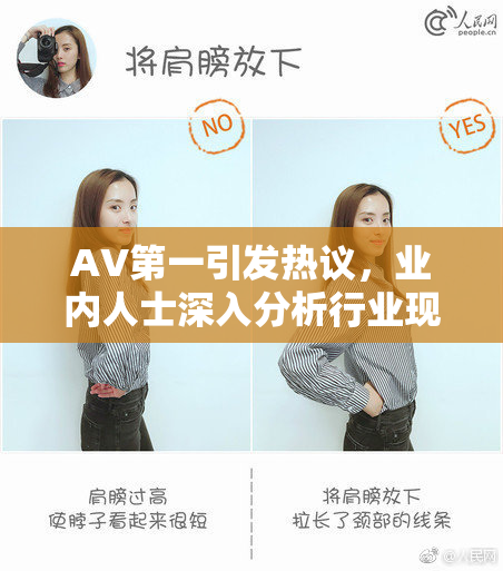 AV第一引发热议，业内人士深入分析行业现状与未来发展