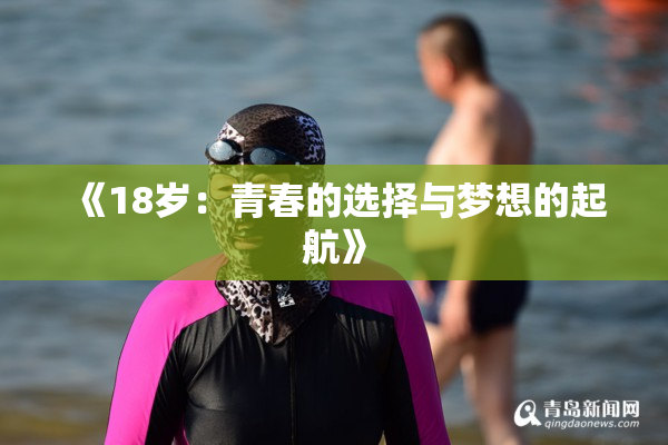 《18岁：青春的选择与梦想的起航》