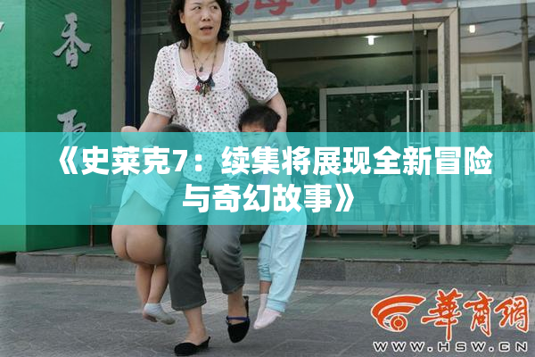 《史莱克7：续集将展现全新冒险与奇幻故事》