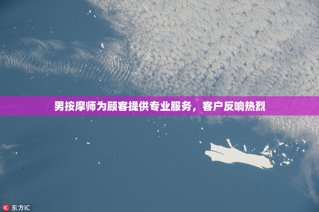 男按摩师为顾客提供专业服务，客户反响热烈