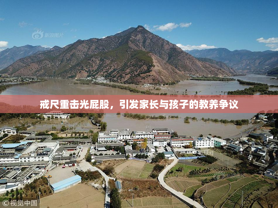 戒尺重击光屁股，引发家长与孩子的教养争议