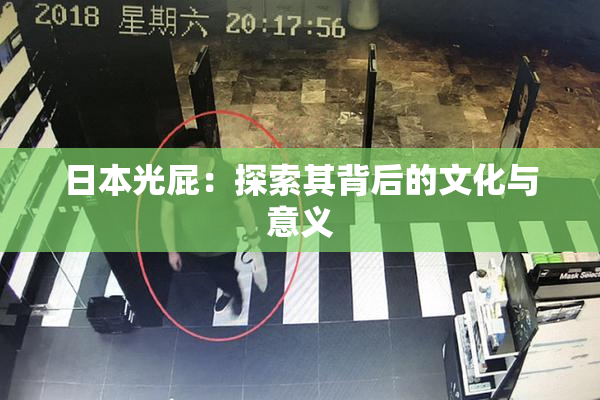 日本光屁：探索其背后的文化与意义