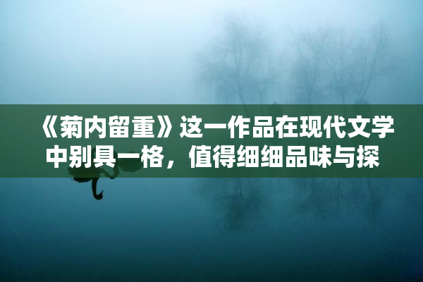 《菊内留重》这一作品在现代文学中别具一格，值得细细品味与探讨