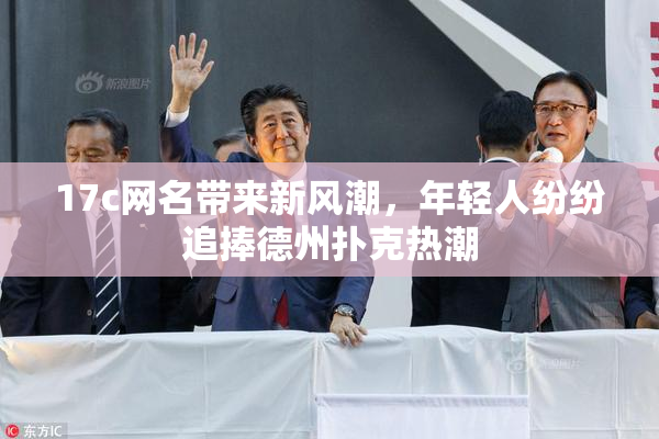 17c网名带来新风潮，年轻人纷纷追捧德州扑克热潮