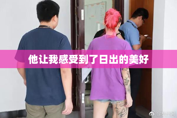 他让我感受到了日出的美好