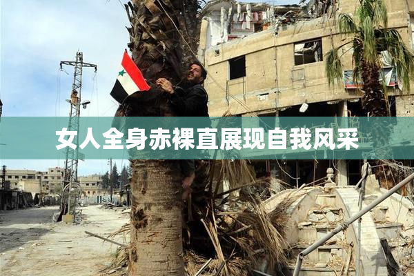 女人全身赤裸直展现自我风采