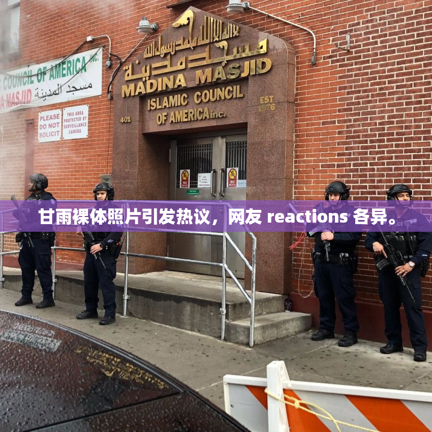 甘雨裸体照片引发热议，网友 reactions 各异。