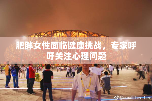 肥胖女性面临健康挑战，专家呼吁关注心理问题