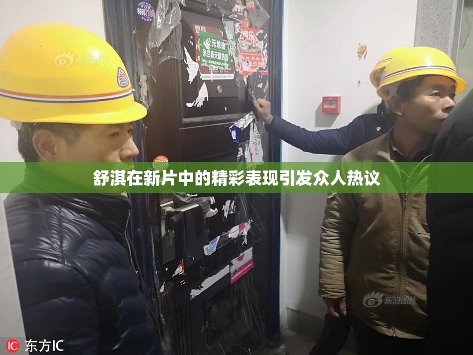 舒淇在新片中的精彩表现引发众人热议