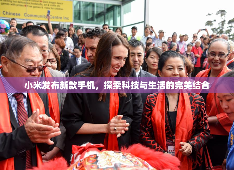 小米发布新款手机，探索科技与生活的完美结合