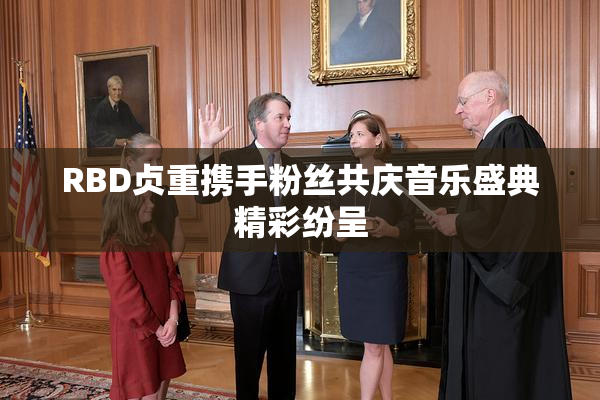 RBD贞重携手粉丝共庆音乐盛典精彩纷呈