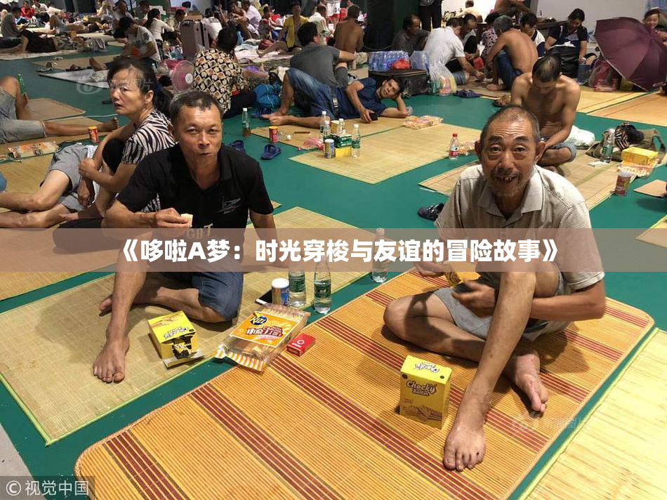《哆啦A梦：时光穿梭与友谊的冒险故事》