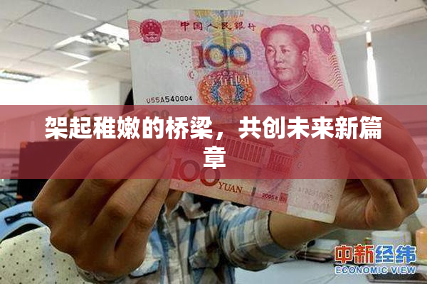 架起稚嫩的桥梁，共创未来新篇章