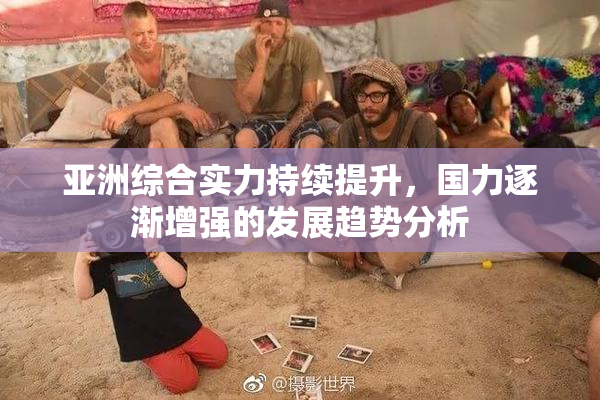 亚洲综合实力持续提升，国力逐渐增强的发展趋势分析