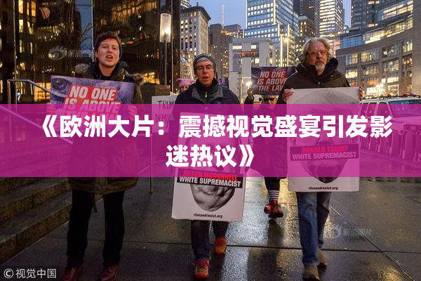 《欧洲大片：震撼视觉盛宴引发影迷热议》