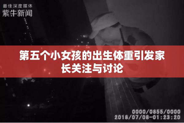 第五个小女孩的出生体重引发家长关注与讨论