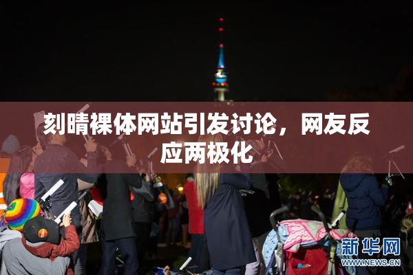 刻晴裸体网站引发讨论，网友反应两极化