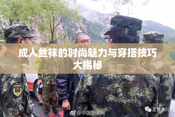 成人丝袜的时尚魅力与穿搭技巧大揭秘
