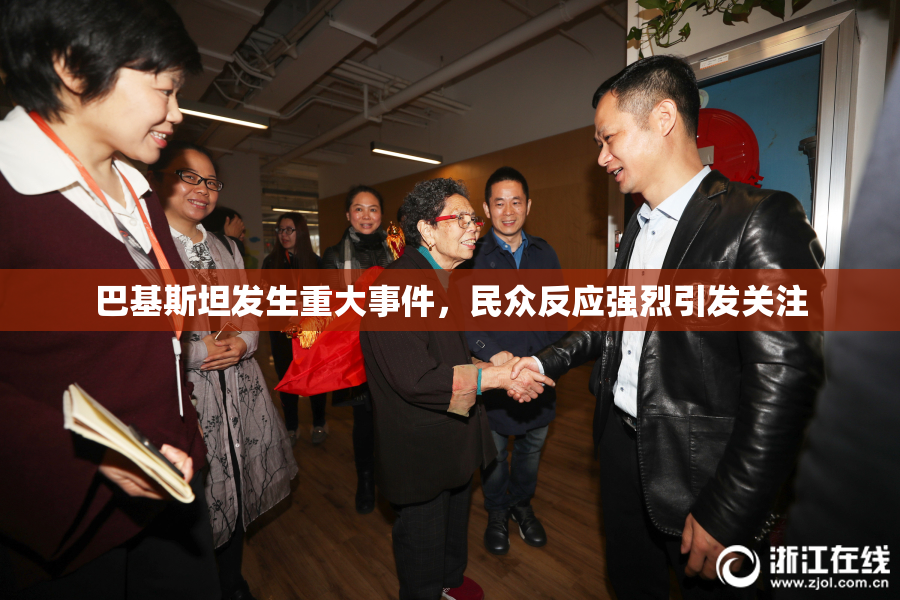巴基斯坦发生重大事件，民众反应强烈引发关注