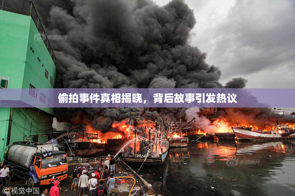 偷拍事件真相揭晓，背后故事引发热议