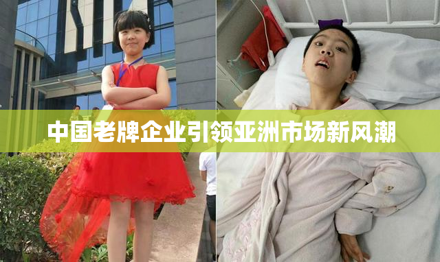 中国老牌企业引领亚洲市场新风潮