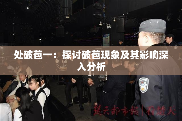 处破苞一：探讨破苞现象及其影响深入分析
