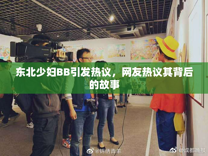 东北少妇BB引发热议，网友热议其背后的故事