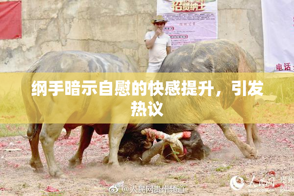 纲手暗示自慰的快感提升，引发热议