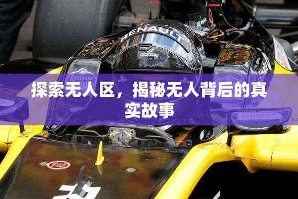 探索无人区，揭秘无人背后的真实故事