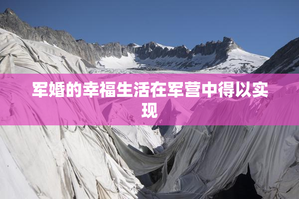 军婚的幸福生活在军营中得以实现