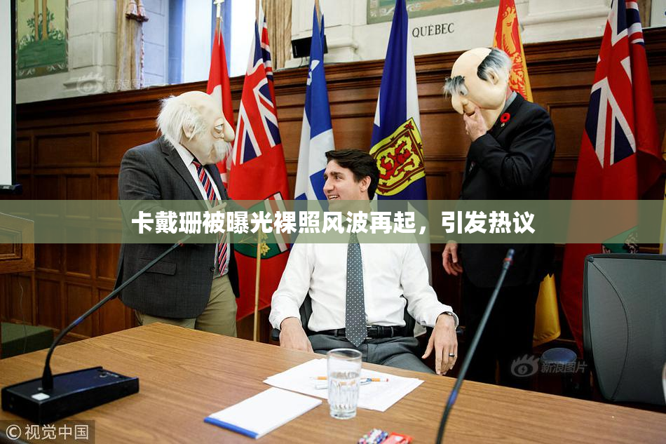 卡戴珊被曝光裸照风波再起，引发热议