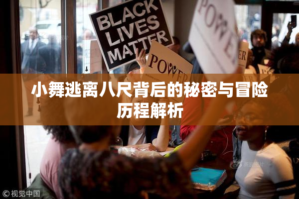小舞逃离八尺背后的秘密与冒险历程解析