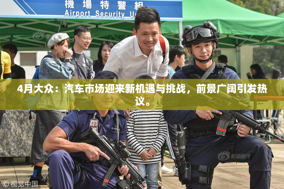 4月大众：汽车市场迎来新机遇与挑战，前景广阔引发热议。