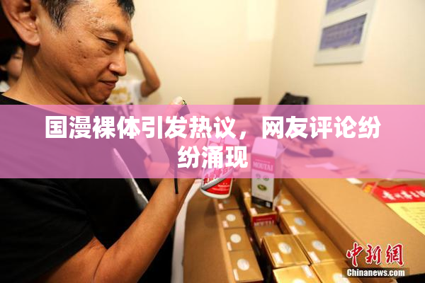 国漫裸体引发热议，网友评论纷纷涌现