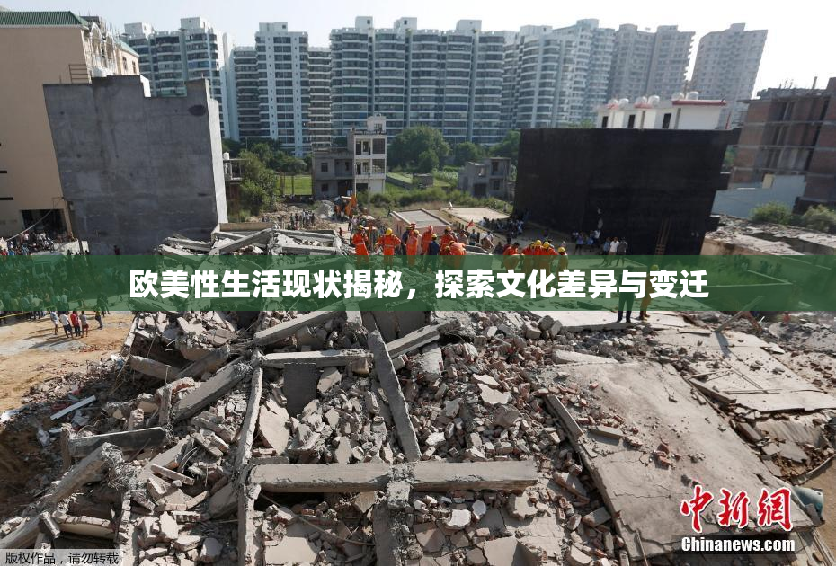 欧美性生活现状揭秘，探索文化差异与变迁