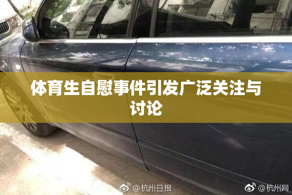 体育生自慰事件引发广泛关注与讨论