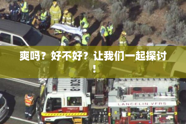 爽吗？好不好？让我们一起探讨！