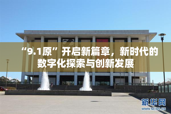 “9.1原”开启新篇章，新时代的数字化探索与创新发展