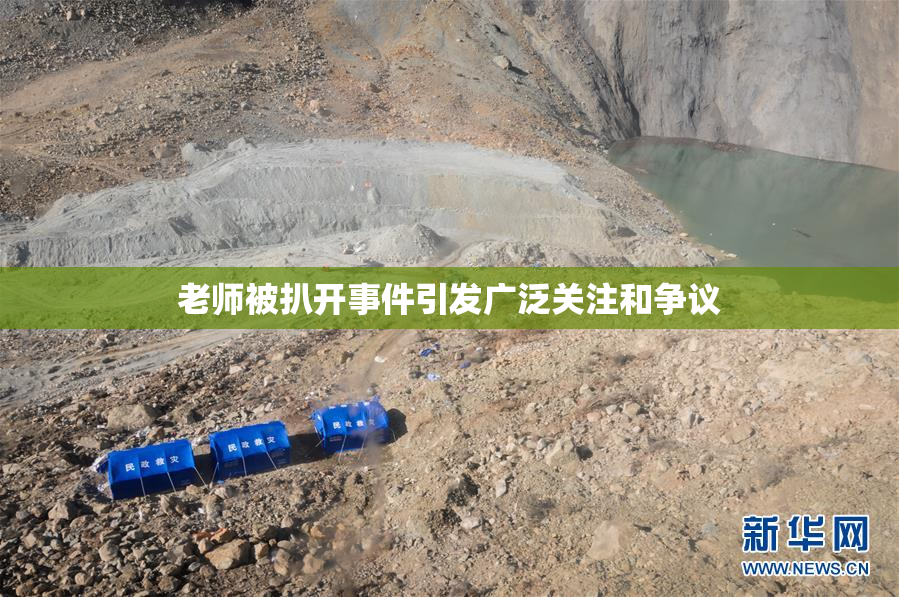 老师被扒开事件引发广泛关注和争议