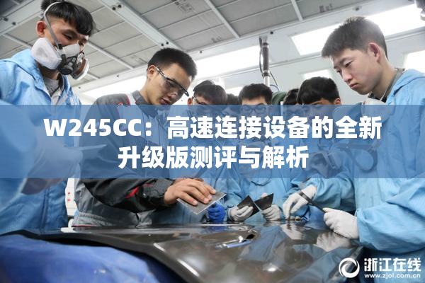 W245CC：高速连接设备的全新升级版测评与解析