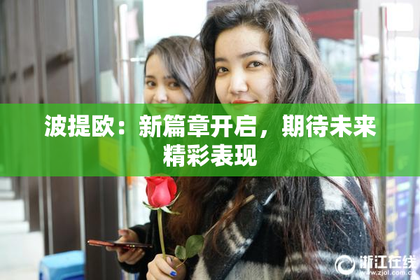 波提欧：新篇章开启，期待未来精彩表现