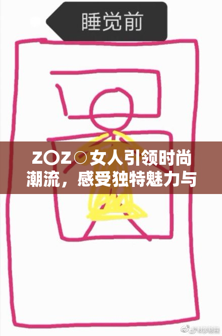 Z〇Z○女人引领时尚潮流，感受独特魅力与自信！
