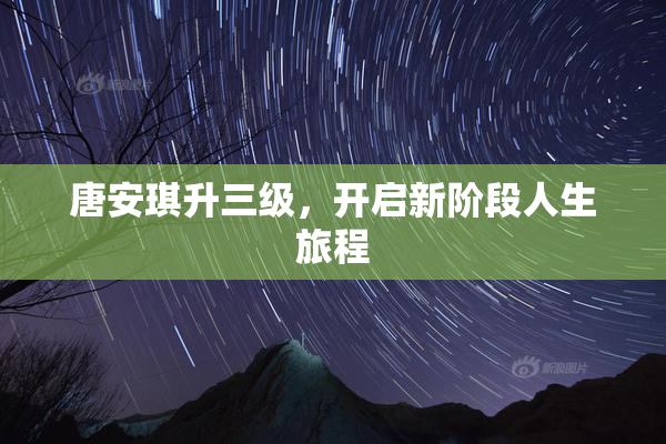 唐安琪升三级，开启新阶段人生旅程