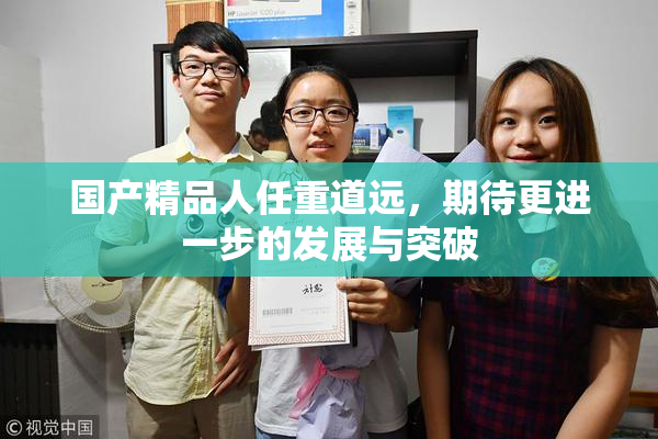 国产精品人任重道远，期待更进一步的发展与突破