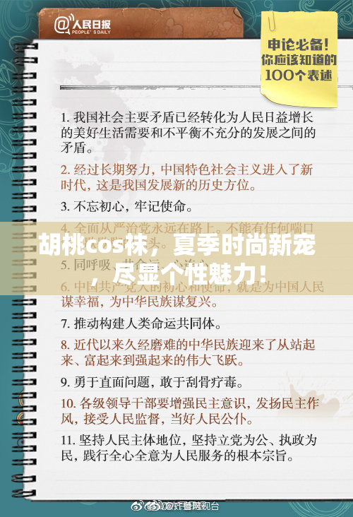 胡桃cos袜，夏季时尚新宠，尽显个性魅力！